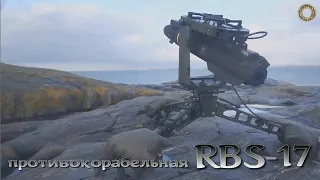 RBS-17 шведская противокорабельная ракета