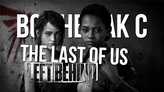 Все не так с The Last of Us: Left Behind [Игрогрехи]