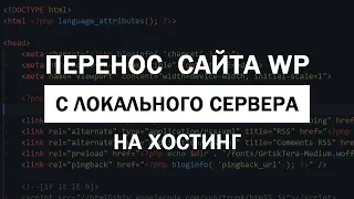 Перенос сайта на WordPress с локального сервера на хостинг без плагинов