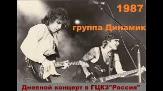 Концерт группы Динамик Дневной концерт в ГЦКЗ "Россия" 1987 год