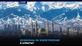 Возможны ли землетрясения в Алматы?