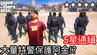 【Kim阿金】五星通緝 大量特警保護阿金度過24小通緝!!《GTA 5 Mods》