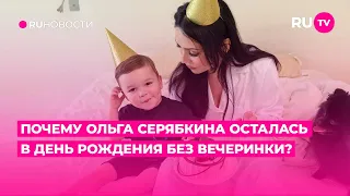 Почему Ольга Серябкина осталась в День рождения без вечеринки?