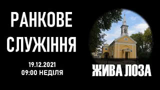 2021.12.19- 9:00 (нд) Ранкове служіння  - церква ЄХБ 2 м.Чернівці