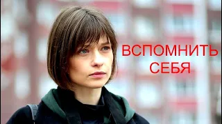 Мини-сериал ВСПОМНИТЬ СЕБЯ (4 серии) | HD трейлер (2021)