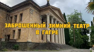 Колоннада и заброшенный зимний театр в Гагре Абхазия