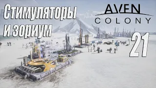 Aven Colony [прохождение 2024], #21 Стимуляторы и зориум