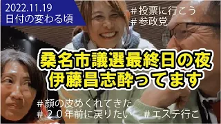 参政党のことも話しますね。酔ってます【桑名市議会議員選挙最終日の夜】24時前、桑名駅改札口での挨拶活動。徹夜明けの最終日、私だけ居酒屋で暖まらせてもらいました。#伊藤知美 #小川朋子 #参政党