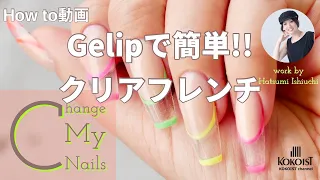 【How to】この夏やりたい！ジェリップで作る簡単クリアフレンチ／I want to do this summer!  Easy clear french nails made with Gelip