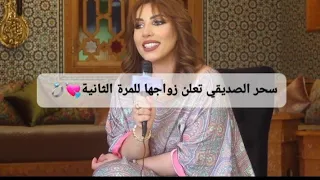 رسميا سحر الصديقي تعلن عن زواجها الثاني💍 وماهي جنسيته❔ ونصيحها للمرأة المطلقة💔