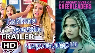 Тайная жизнь чирлидерш (2019)/ трейлер/ драма