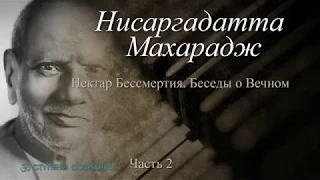 (2) Нисаргадатта Махарадж – Нектар Бессмертия. Беседы о Вечном.