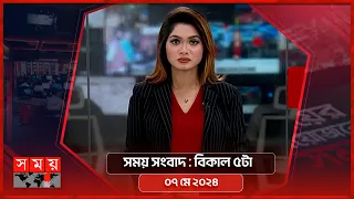 সময় সংবাদ | বিকাল ৫টা | ০৭ মে ২০২৪ | Somoy TV Bulletin 5pm | Latest Bangladeshi News