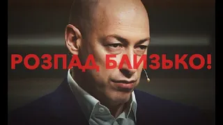 Гордон близький до розпаду!