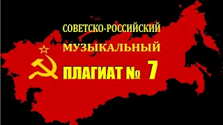 Советско-российский плагиат. Часть 7