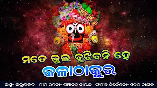 Mate Bhul Bujhibani he  | Karunakar | Jagannath Bhajan | New Bhajan Video | Prarthana Bhajan