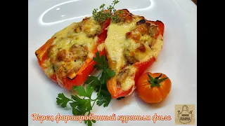 Перец фаршированный куриным филе! Так легко , Вам понравится!