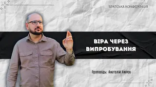 Віра через випробування