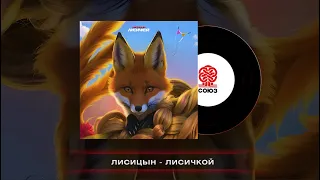 Лисицын - Лисичкой (2024)