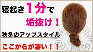 絶対に誰でも1分でできる！ピンなし・巻かない・時短なヘアアレンジ｜秋冬に使えるアップスタイルで垢抜ける！　表参道美容師 SALONTube 渡邊義明