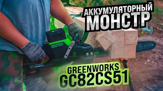 Тест аккумуляторной пилы Greenworks Commercial GС82CS51