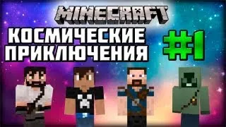 #1 Космические Приключения - После Крушения