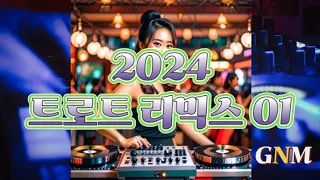 GNM 2024트로트 리믹스01- 함께들어요~