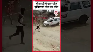 Bihar: Sitamarhi Mob attacked police, लोगों के हमले से भागती दिखी पुलिस| video viral