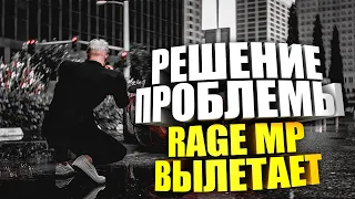 ЧТО ДЕЛАТЬ ЕСЛИ ВЫЛЕТАЕТ RAGE MP? | РЕШЕНИЕ 2021 | GTA 5 RP +РОЗЫГРЫШ