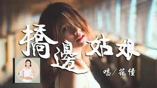 桥边姑娘 - 花僮『一双眼明亮 姑娘你让我心荡漾 小鹿在乱撞』【動態歌詞/Vietsub/Pinyin Lyrics】