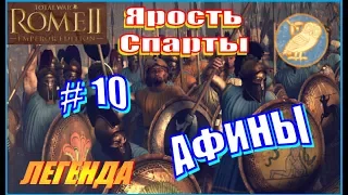 Total War Rome2. Ярость Спарты. Афины #10 - Пелопонесская наступательная операция