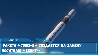 Ракета «Союз 5» создается на замену носителю «Зенит»