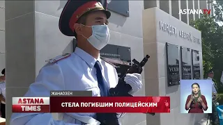 Стелу трем погибшим полицейским открыли в Жанаозене