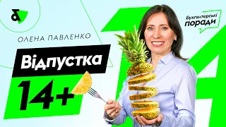 Ділимо відпустку на частини | Как поделить ежегодный отпуск на части?