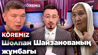 Үш баланың анасын іздейміз! / Шолпан Шайзанованың жұмбағы / KOREMIZ