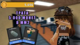 ТРАТА 5 000 МОНЕТ В ММ2🤑/Roblox/Murder Mystery 2/SOFIA KOR RBLX/