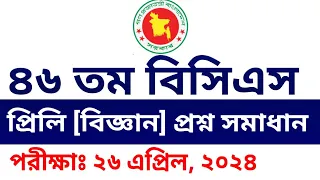 46th BCS Exam Question Solution 2024।। BCS question solve ৪৬তম বিসিএস বিজ্ঞান প্রশ্ন সমাধান।।