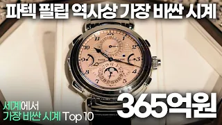 세계에서 가장 비싼 시계 Top 10 !!