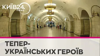 У Києві перейменували станцію метро “Площа Льва Толстого”