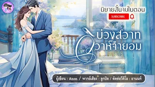 นิยายสั้นจบในตอน เรื่อง "บ่วงสวาทวิวาห์จำยอม" #นิยายรัก #นิยาย #นิยายโรแมนติก #นิยายสั้น