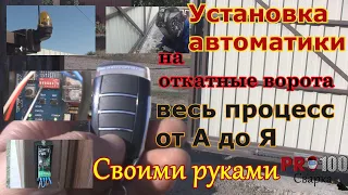 Не дорогая автоматика для откатных ворот. Установка своими руками.