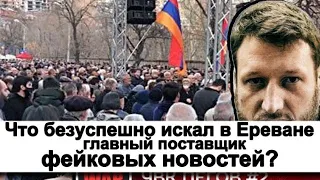 Что безуспешно искал в Ереване главный поставщик фейковых новостей?