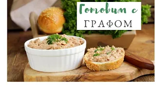 Паштет из куриного филе с грибами