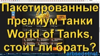 Пакетированные премиум танки World of Tanks, стоит ли брать?