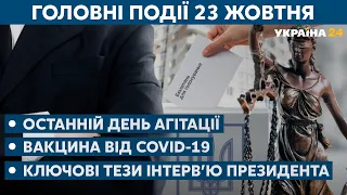 Завершення агітації в Україні та фінальні дебати у США // СЬОГОДНІ ВВЕЧЕРІ – 23 жовтня