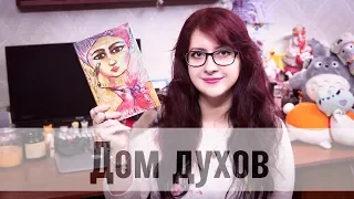 Дом духов - Исабель Альенде (потрясающая семейная сага!)