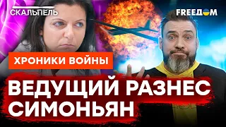 Симоньян ОГЛОХЛА ОТ УДАРНОЙ ВОЛНЫ? Зачем Марго придумала НОВУЮ ВАЛЮТУ  | Cкальпель @skalpel_ictv