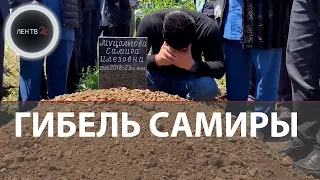 Вся Ингушетия оплакивает 4-летнюю Самиру | Девочка умерла от истязаний в собственной семье