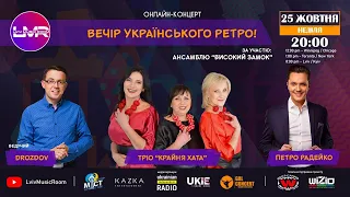 🔴 Петро Радейко і Тріо «Крайня хата» 🎤 онлайн концерт у Lviv Music Room | DROZDOV