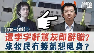 【短片】【笑聞一分鐘】遭李宇軒篤灰即辭職？朱牧民冇義氣想甩身？